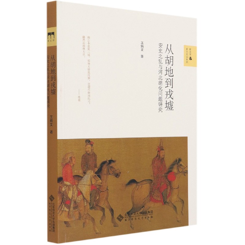 从胡地到戎墟(安史之乱与河北胡化问题研究)/新史学&多元对话系列