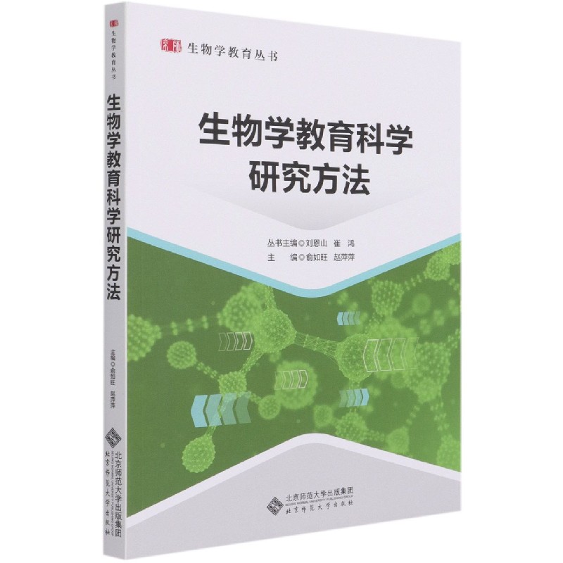 生物学教育科学研究方法/生物学教育丛书