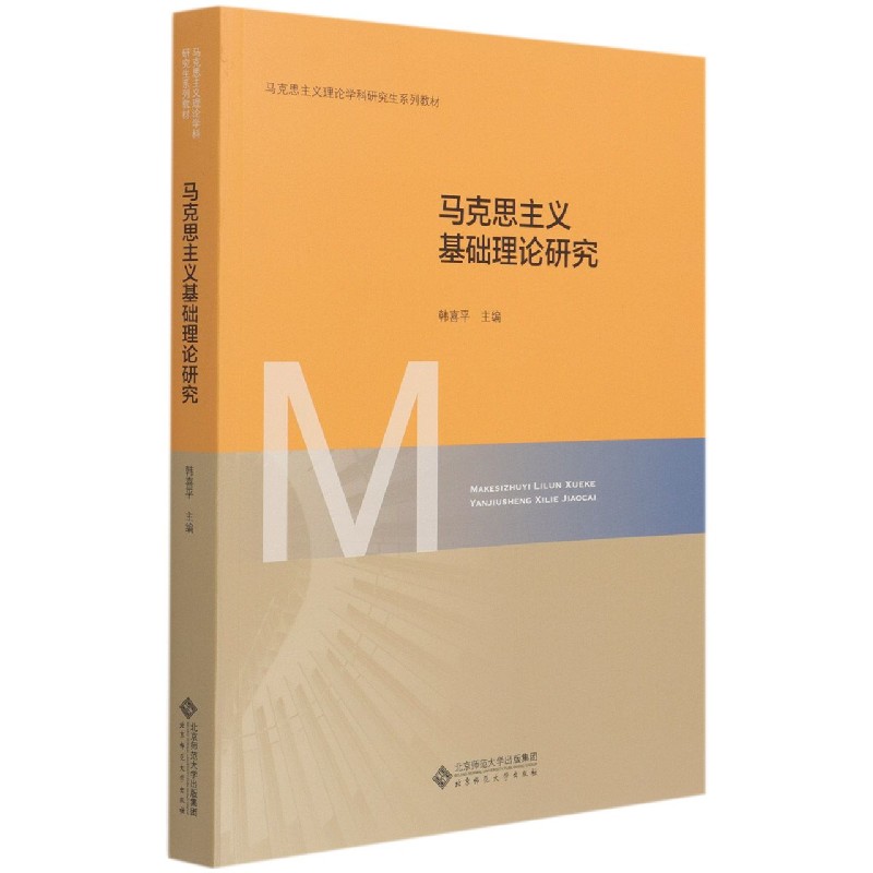马克思主义基础理论研究(马克思主义理论学科研究生系列教材)