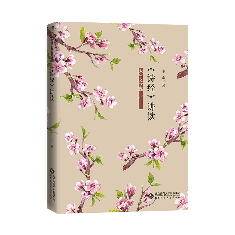 诗经讲读/大家文学课
