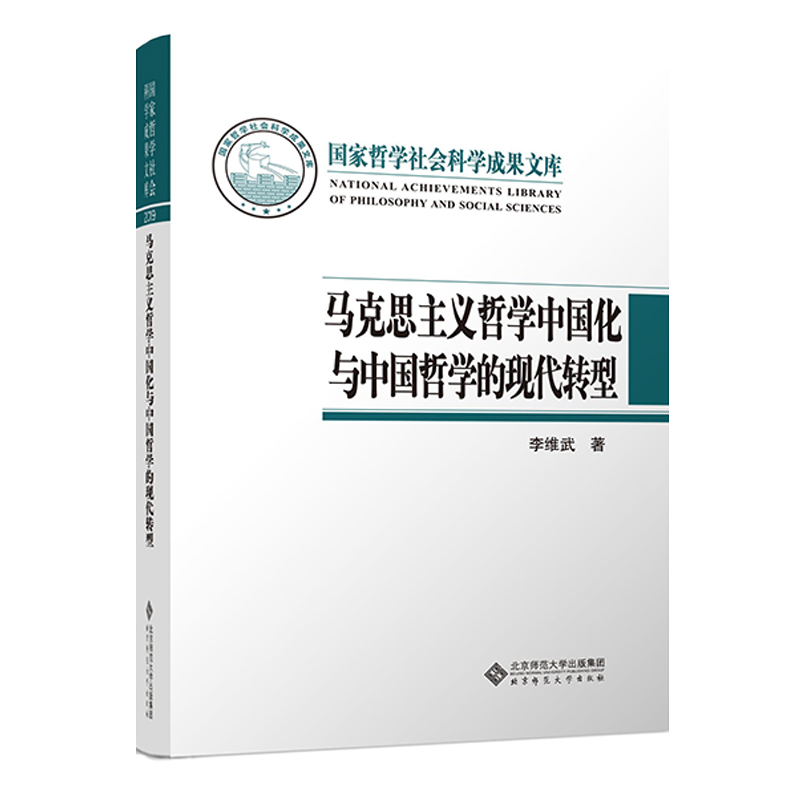 马克思主义哲学中国化与中国哲学的现代转型(精)