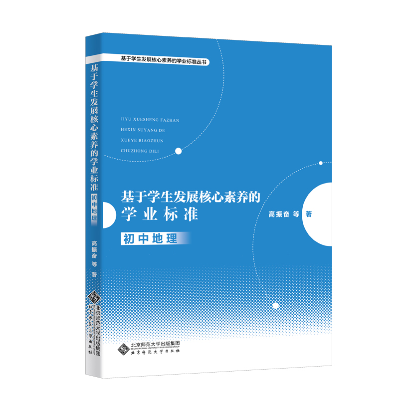 基于学生发展核心素养的学业标准(初中地理)/基于学生发展核心素养的学业标准丛书