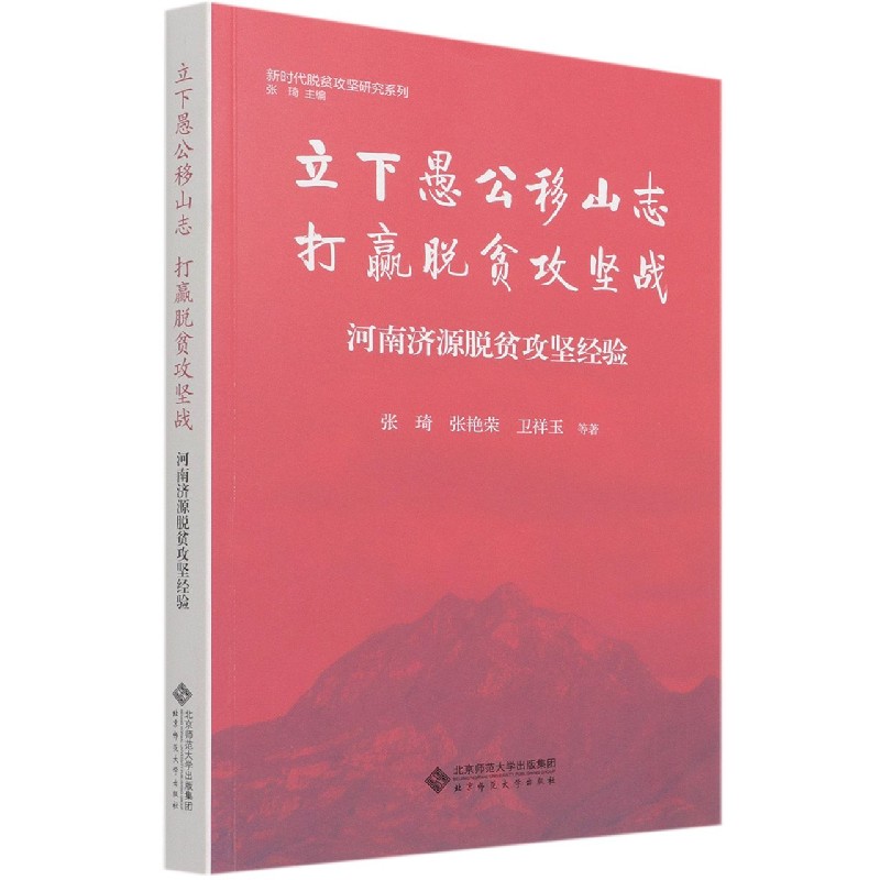 立下愚公移山志打赢脱贫攻坚战(河南济源脱贫攻坚经验)/新时代脱贫攻坚研究系列