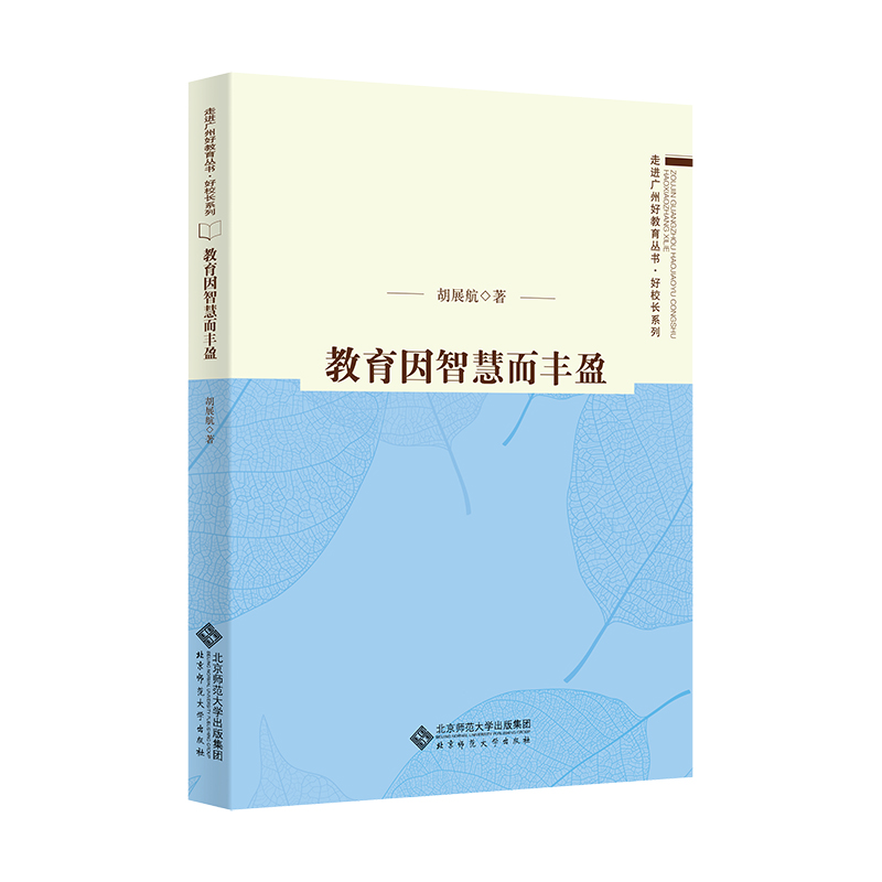 教育因智慧而丰盈/好校长系列/走进广州好教育丛书