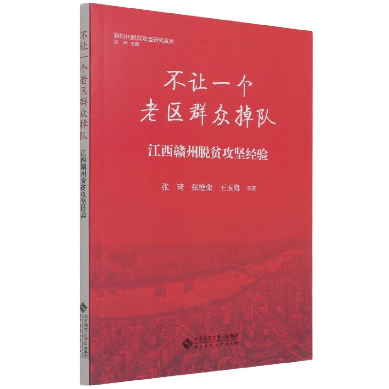 不让一个老区群众掉队(江西赣州脱贫攻坚经验)/新时代脱贫攻坚研究系列