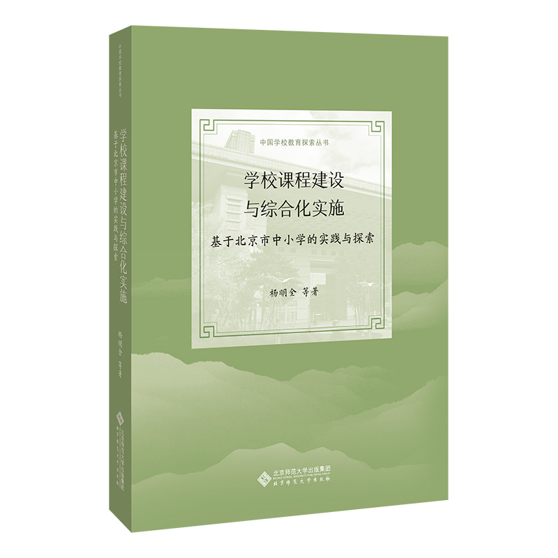 学校课程建设与综合化实施(基于北京市中小学的实践与探索)/中国学校教育探索丛书