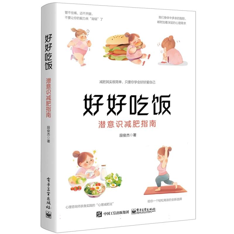 好好吃饭：潜意识减肥指南