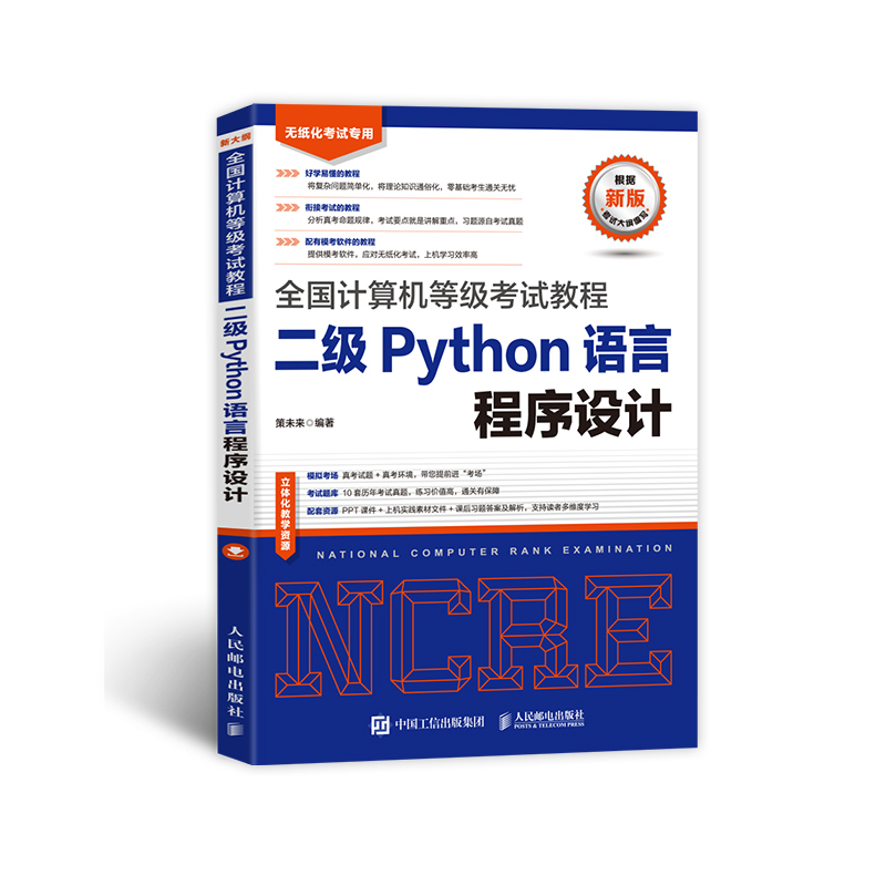 计算机等级考试教程 二级Python