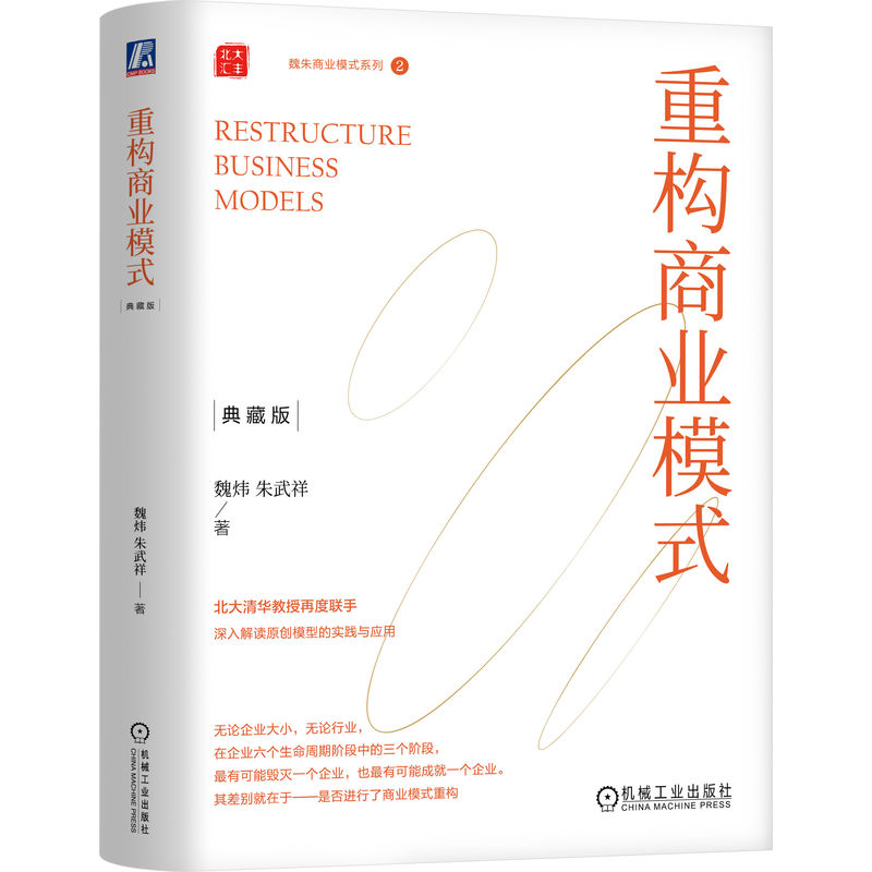 重构商业模式（典藏版）     （精装）