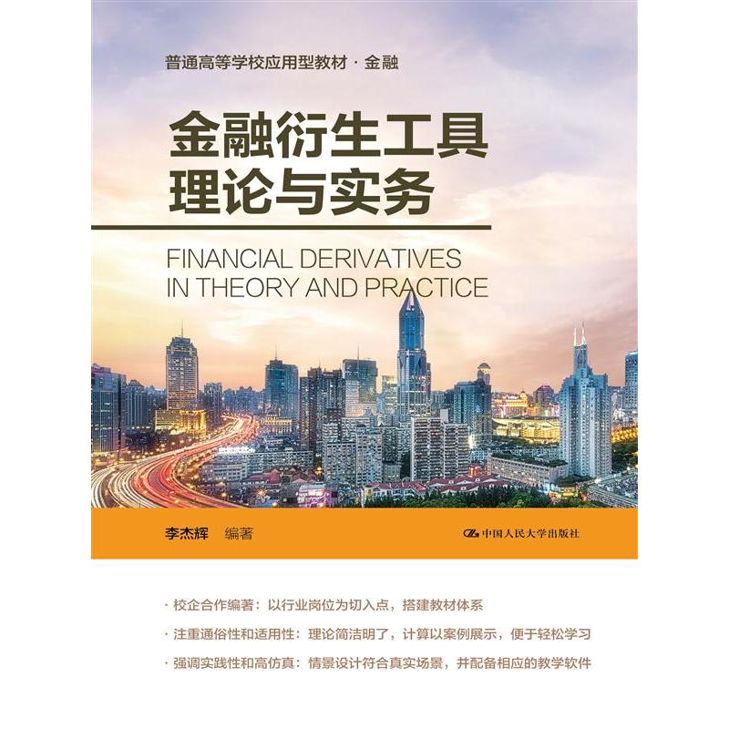 金融衍生工具理论与实务
