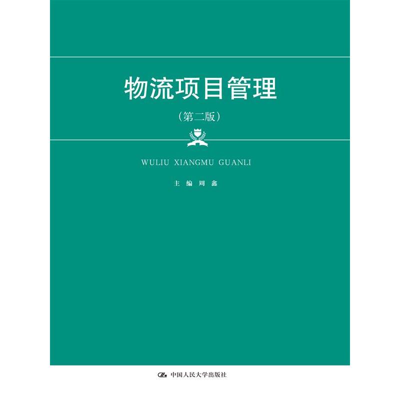 物流项目管理（第二版）