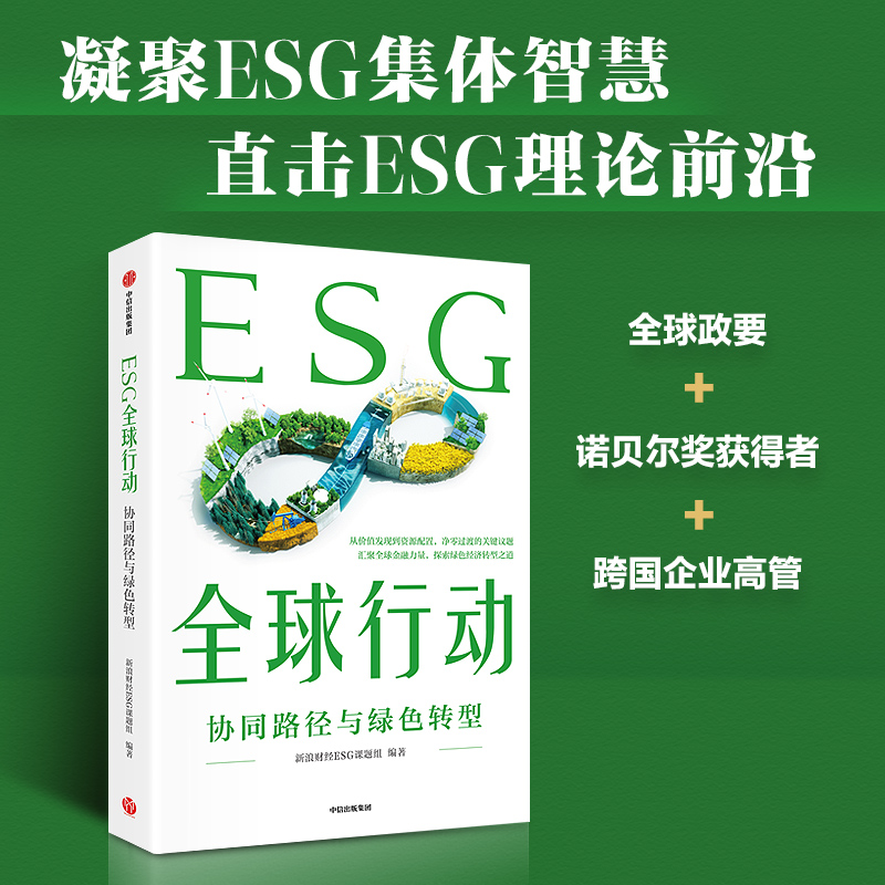 ESG全球行动