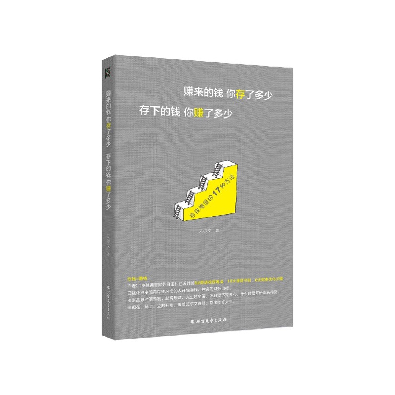 赚来的钱你存了多少存下的钱你赚了多少