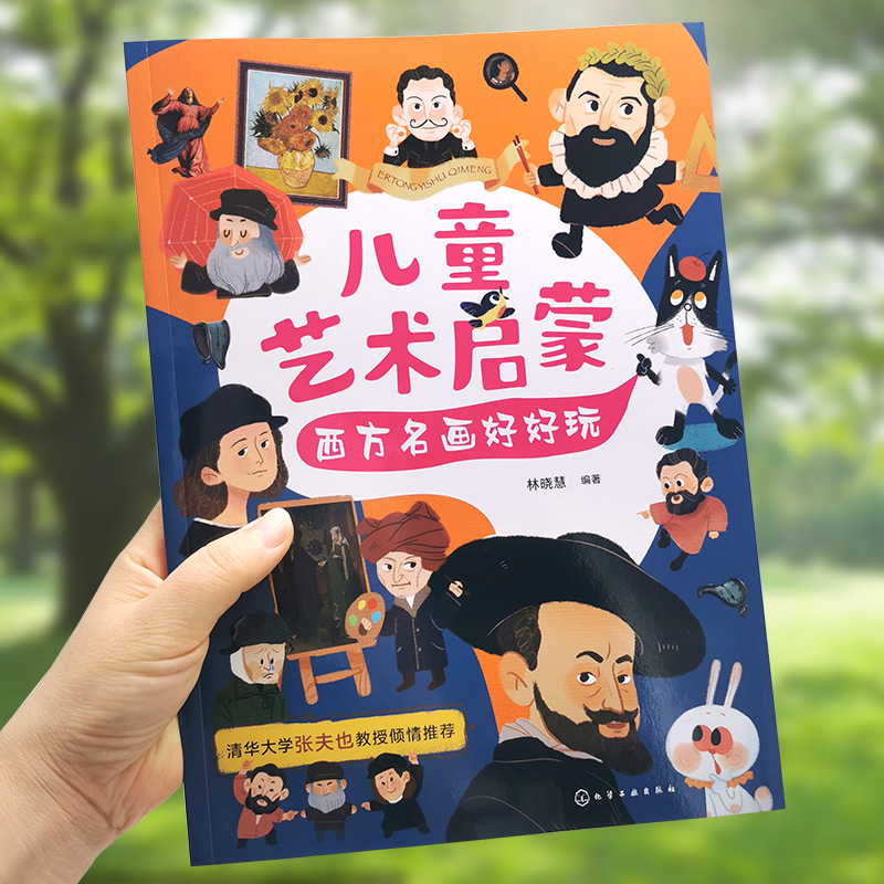 儿童艺术启蒙：西方名画好好玩