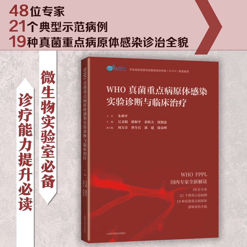 WHO真菌重点病原体感染实验诊断与临床治疗