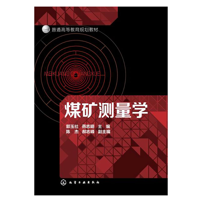 煤矿测量学