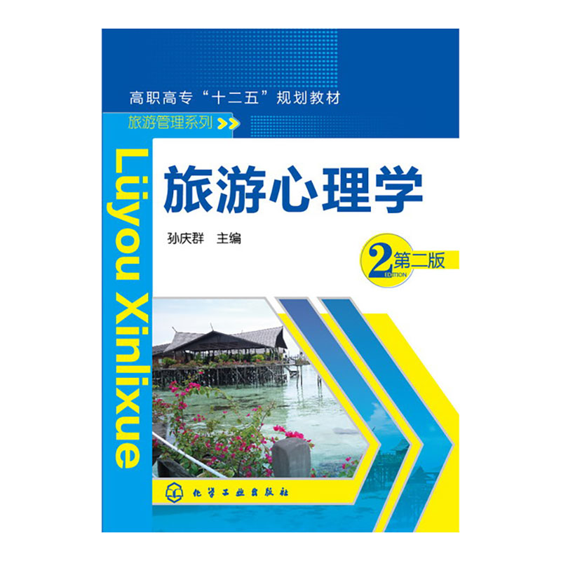 旅游心理学（孙庆群）（第二版）