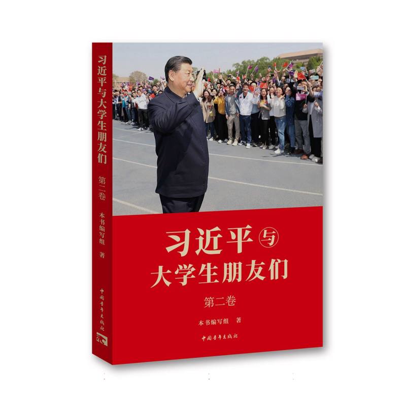 《习近平与大学生朋友们》第二卷