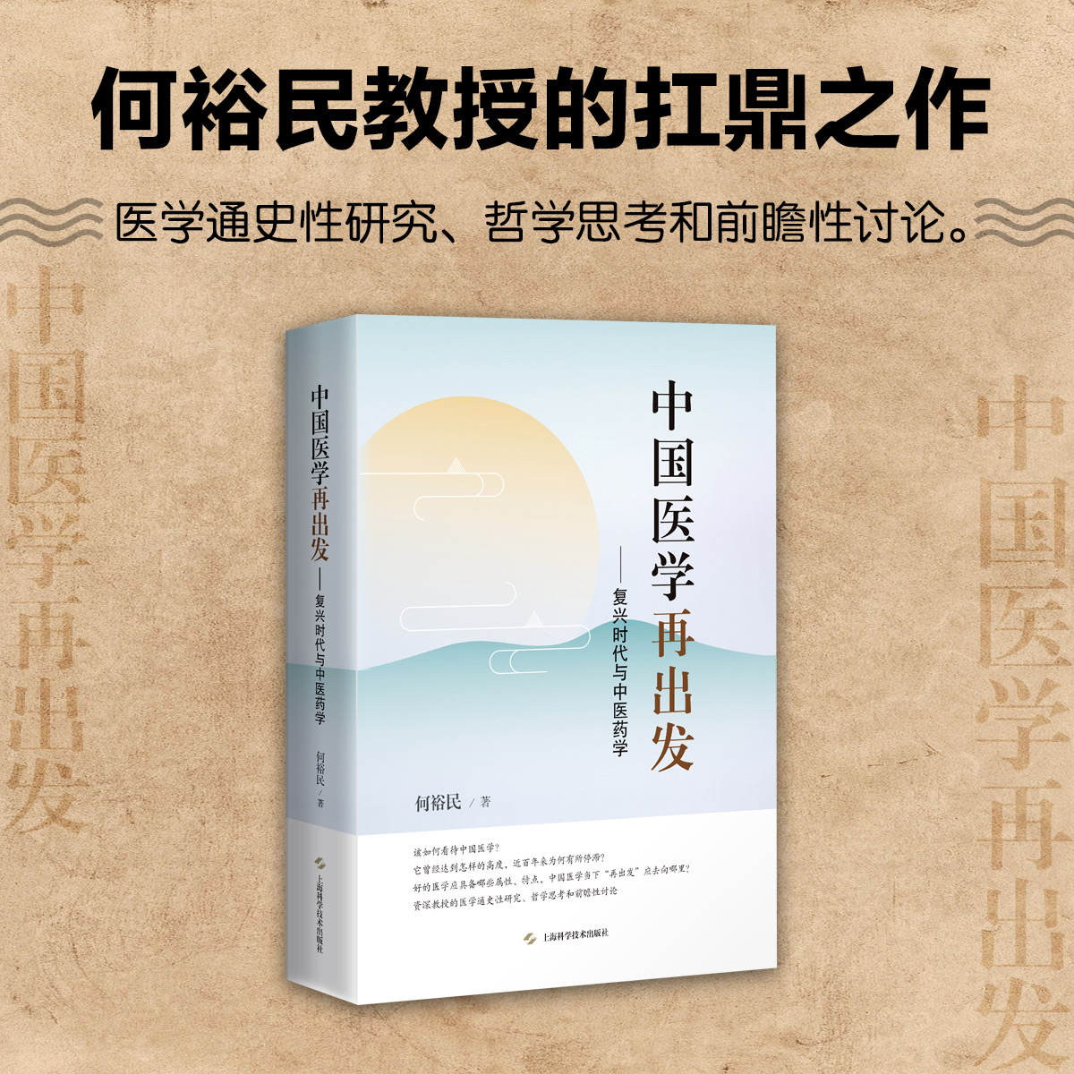 中国医学再出发 ——复兴时代与中医药学