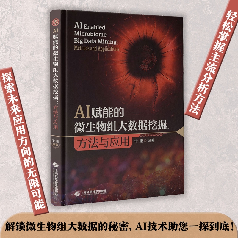 AI赋能的微生物组大数据挖掘：方法与应用