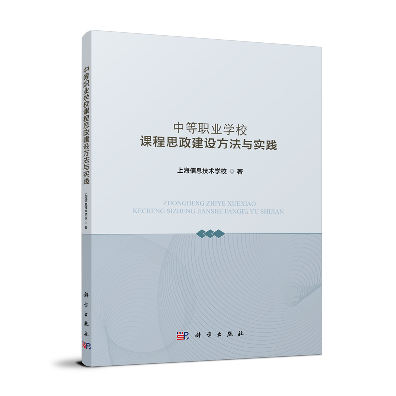 中等职业学校课程思政建设方法与实践