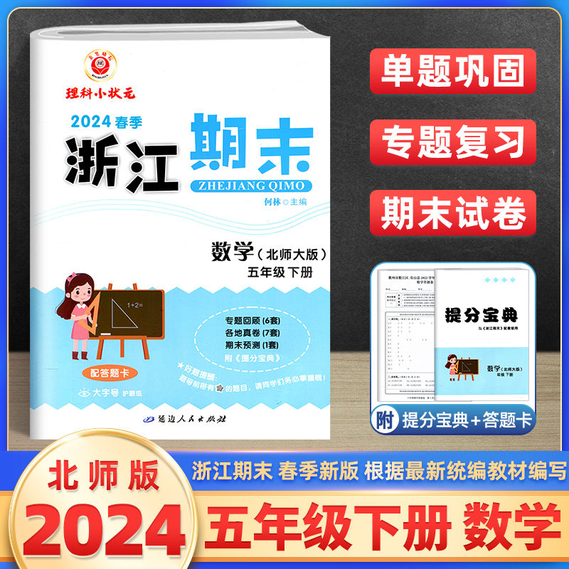 数学（5下北师大版2024春季）/浙江期末