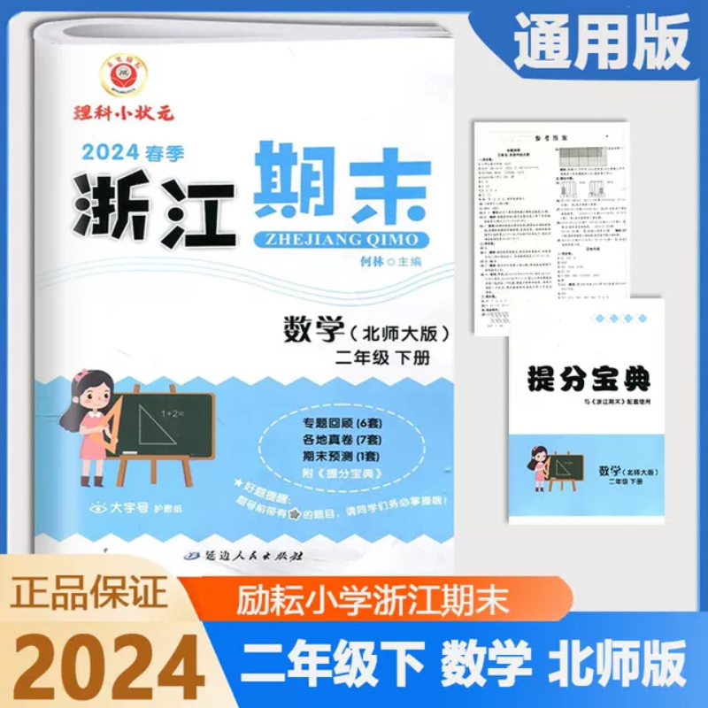 数学（2下北师大版2024春季）/浙江期末