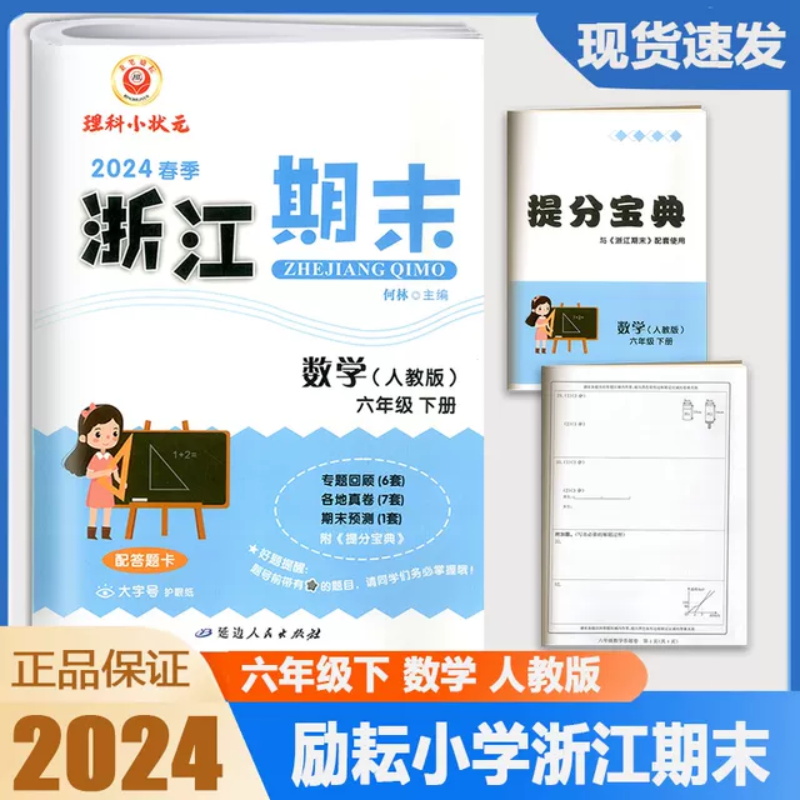 数学（6下人教版2024春季）/浙江期末