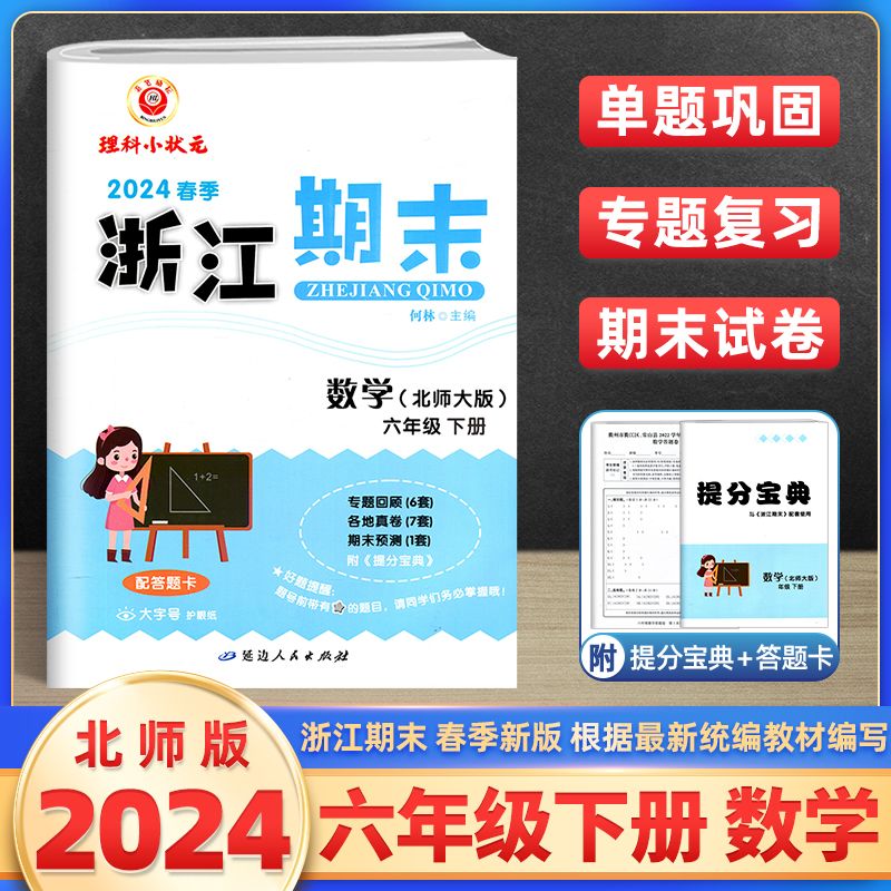 数学（6下北师大版2024春季）/浙江期末