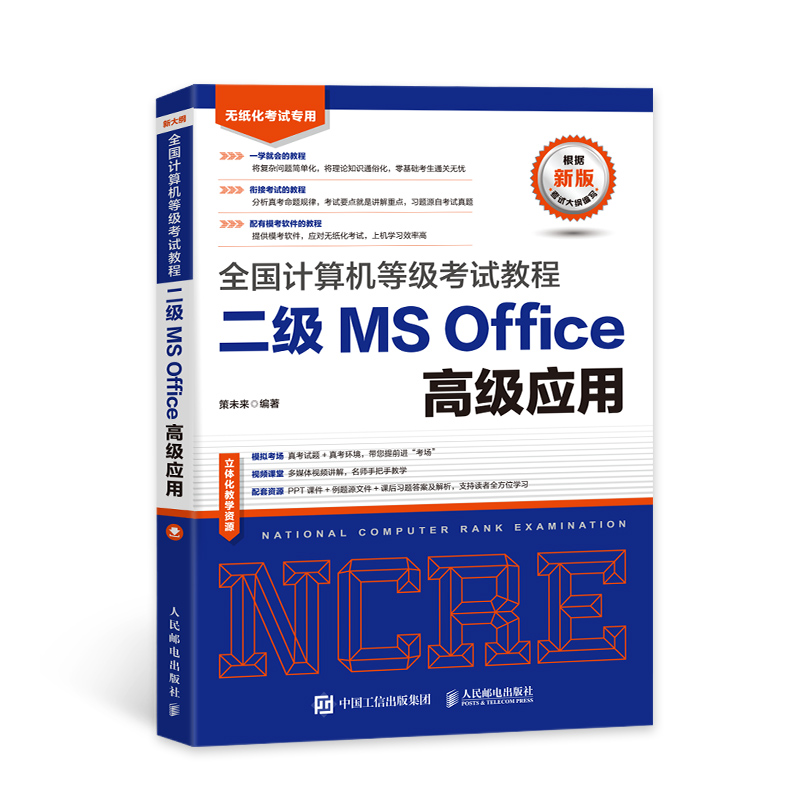 全国计算机等级考试教程二级MS Office高级应用