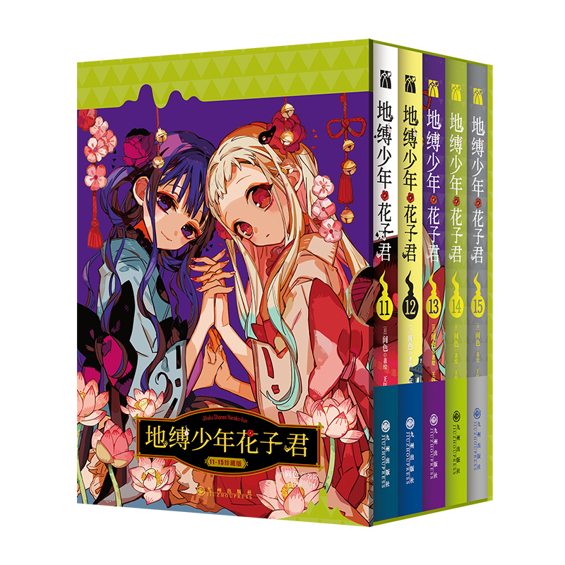 地缚少年花子君（11-15）