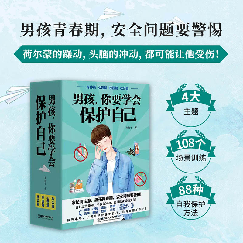 男孩,你要学会保护自己（全4册）