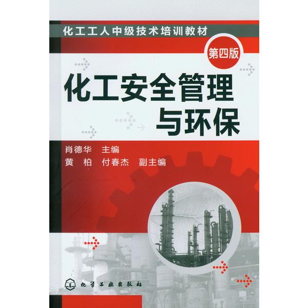 化工安全管理与环保(四版)