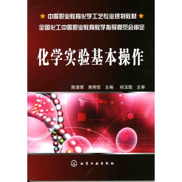 化学实验基本操作(中等职业教育化学工艺专业规划教材)