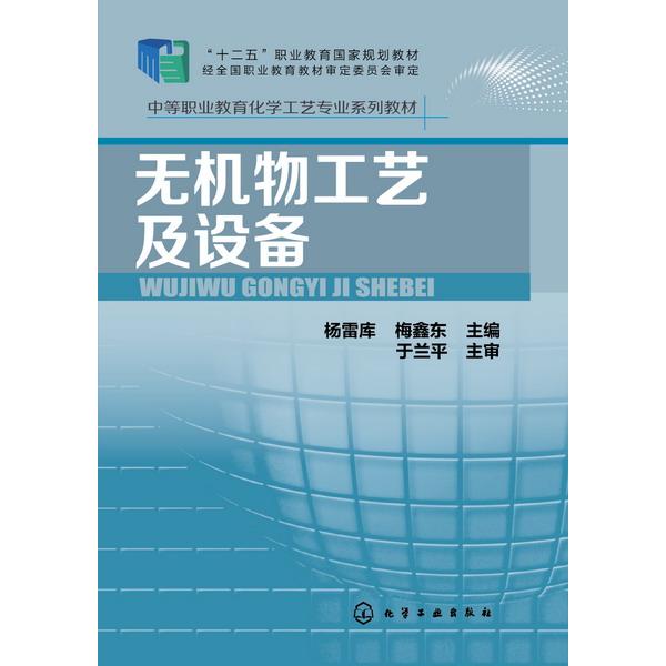 无机物工艺及设备(杨雷库)