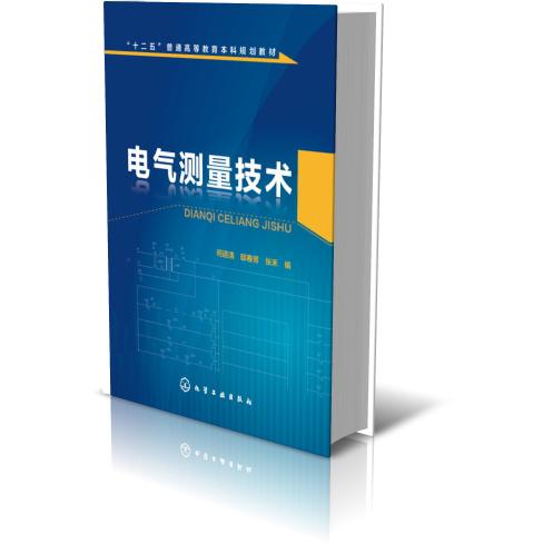 电气测量技术(十二五普通高等教育本科规划教材)