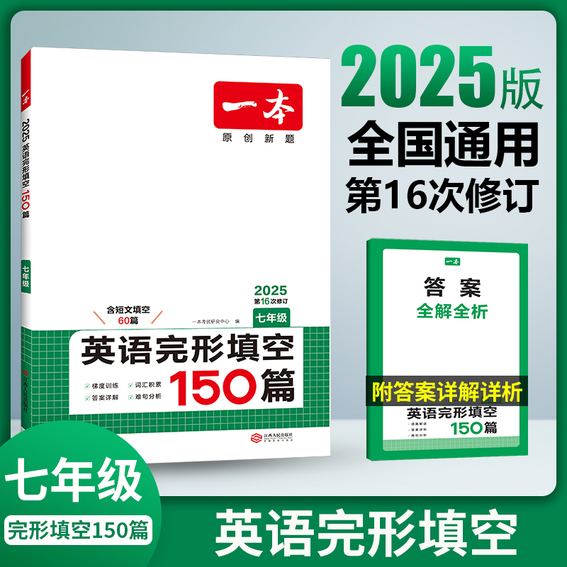 2025一本·英语完形填空（七年级）