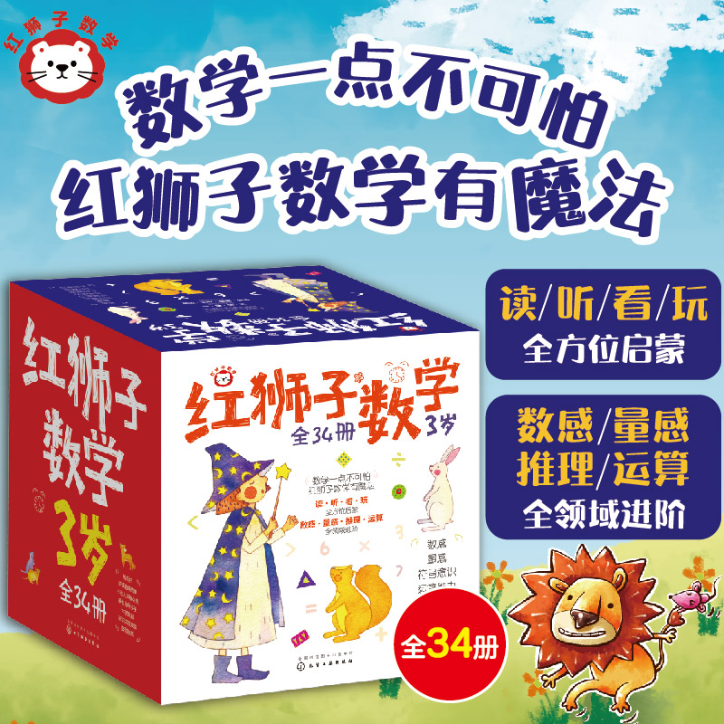 红狮子数学3岁（全34册）