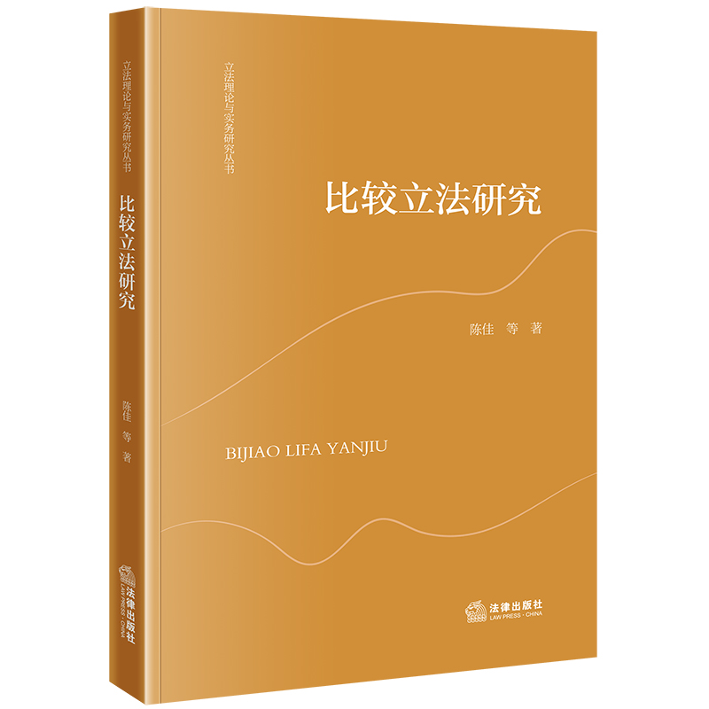 比较立法研究