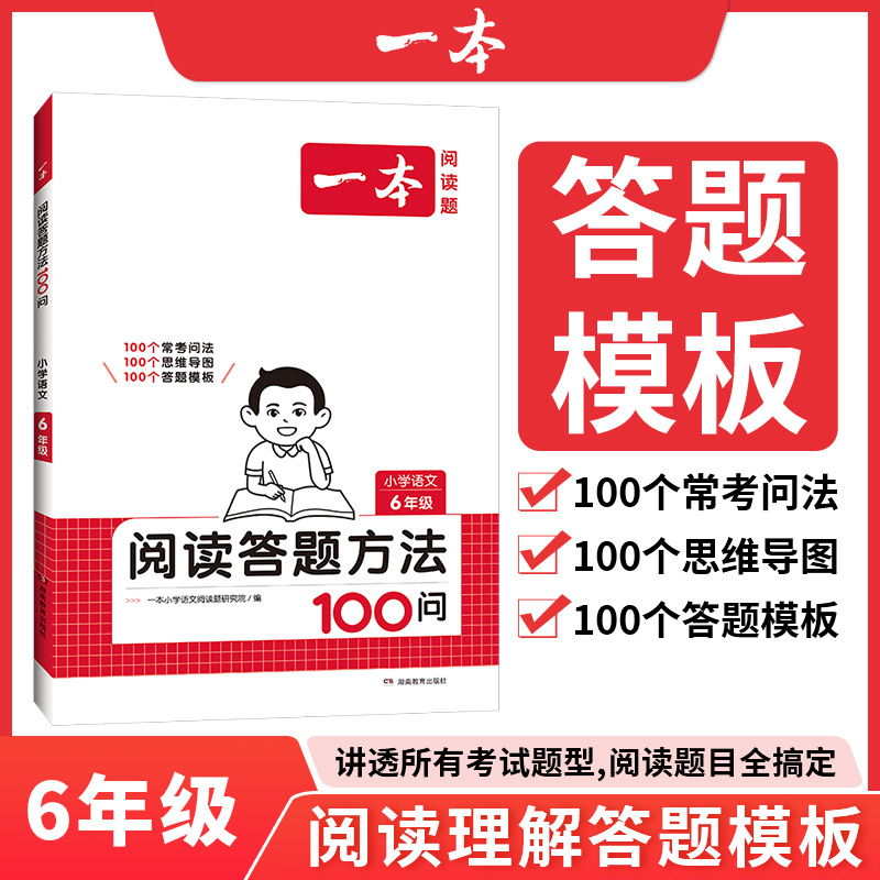 2025一本·小学语文阅读答题方法100问6年级