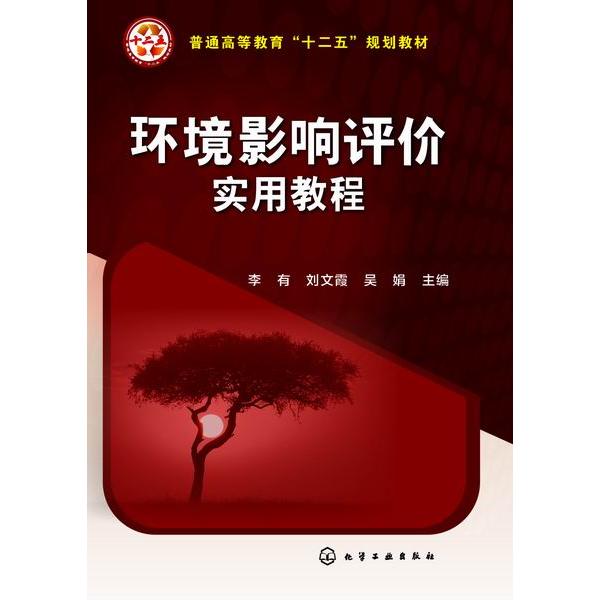 环境影响评价实用教程(李有)