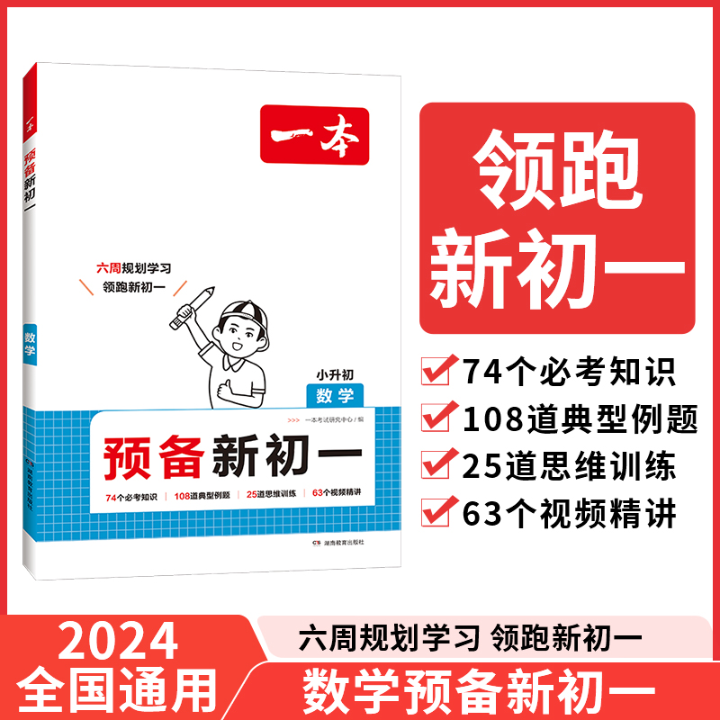 2025一本·预备新初一数学