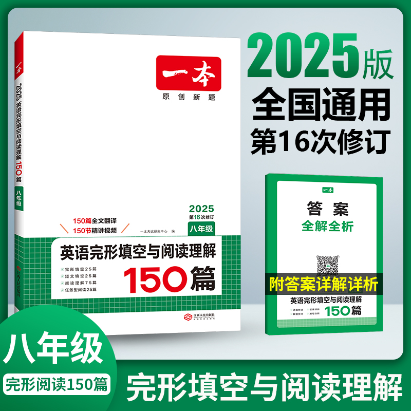2025一本·英语完形填空与阅读理解（八年级）