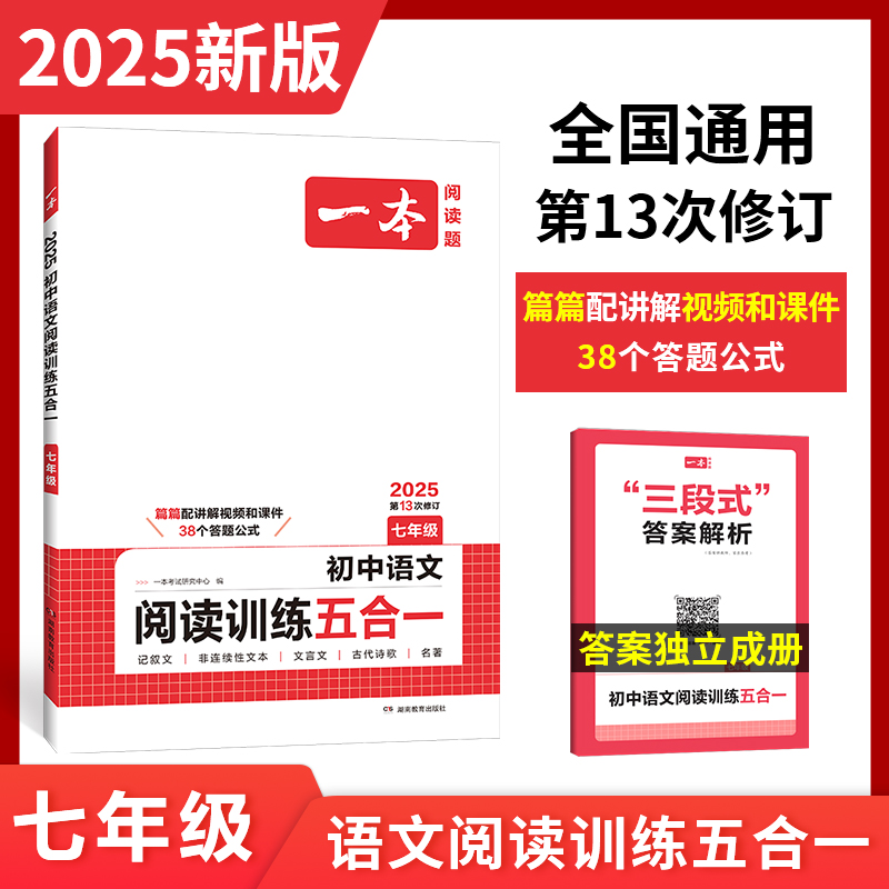 2025一本·初中语文阅读训练五合一（七年级）