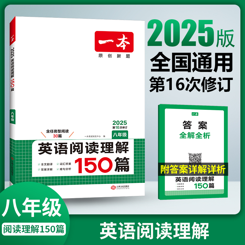2025一本·英语阅读理解（八年级）