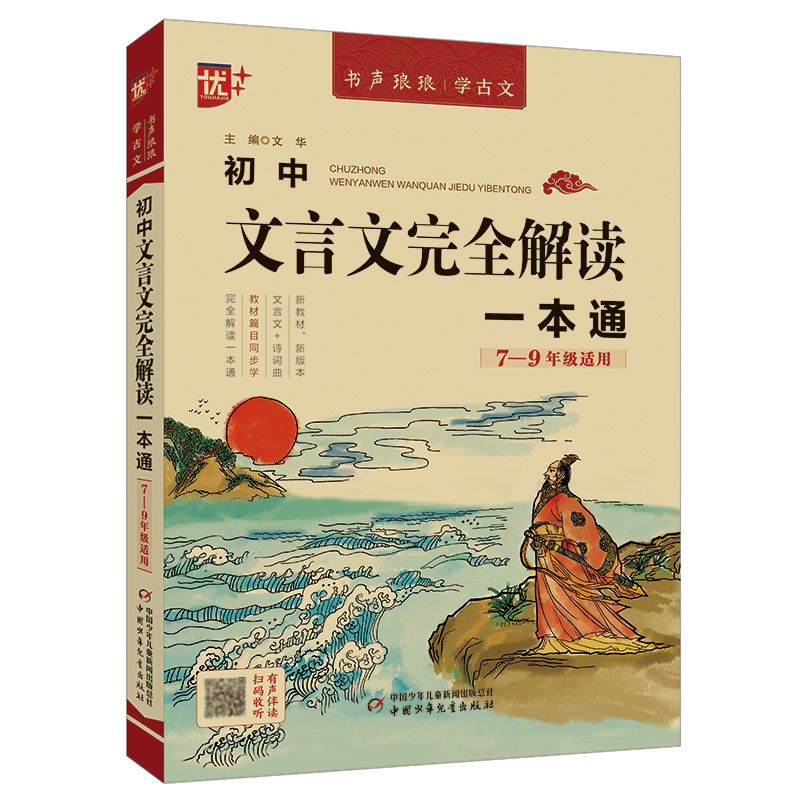 优++ 书声琅琅学古文系列  初中文言文完全解读一本通