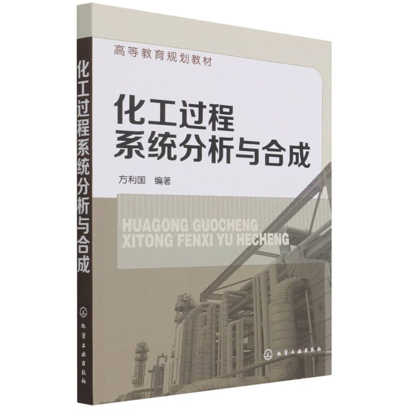 化工过程系统分析与合成(高等教育规划教材)