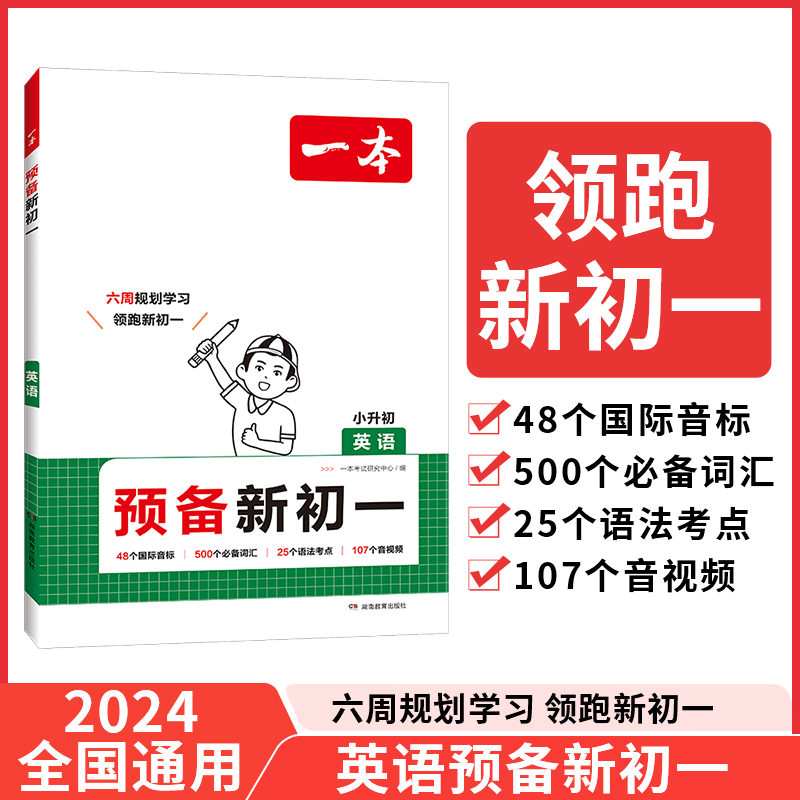 2025一本·预备新初一英语