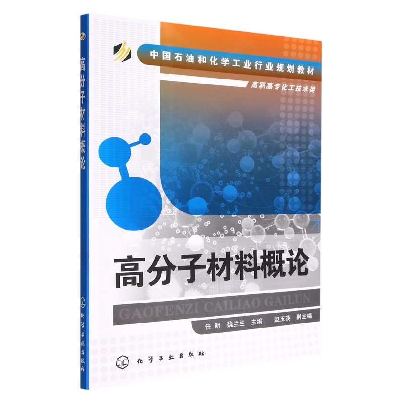 高分子材料概论(高职高专化工技术类中国石油和化学工业行业规划教材)