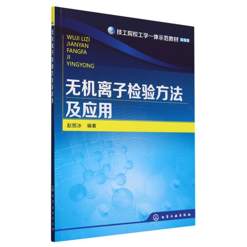 无机离子检验方法及应用(技工院校工学一体示范教材)